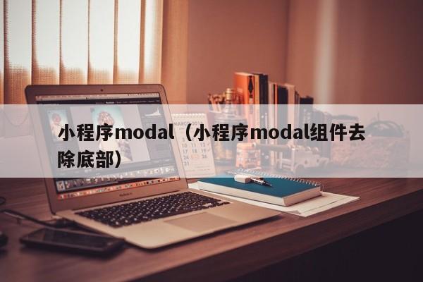 小程序modal（小程序modal组件去除底部）