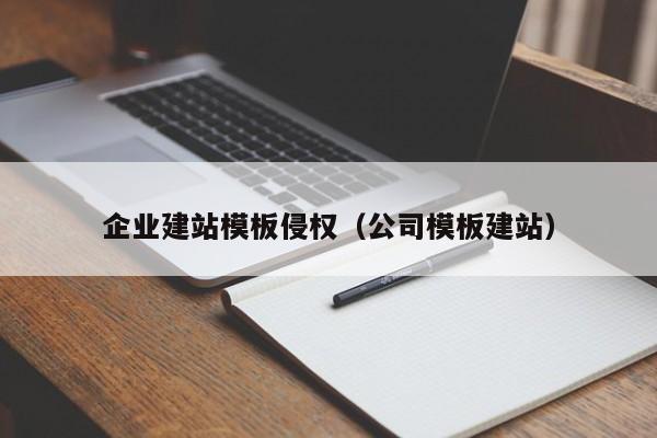 企业建站模板侵权(公司模板建站)