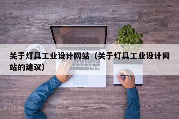 关于灯具工业设计网站（关于灯具工业设计网站的建议）
