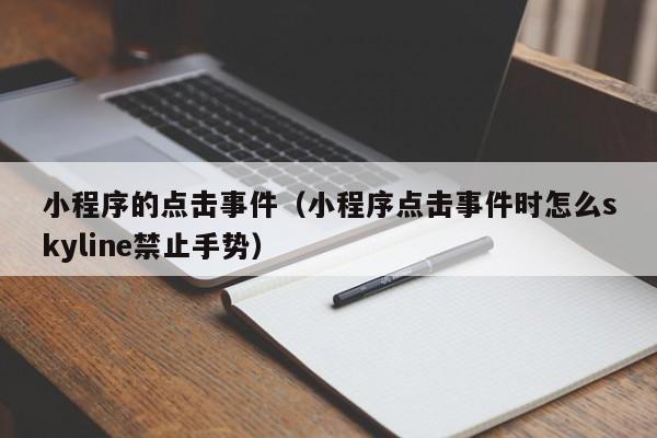 小程序的点击事件（小程序点击事件时怎么skyline禁止手势）