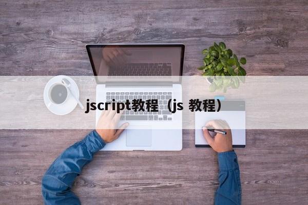 jscript教程(js 教程)