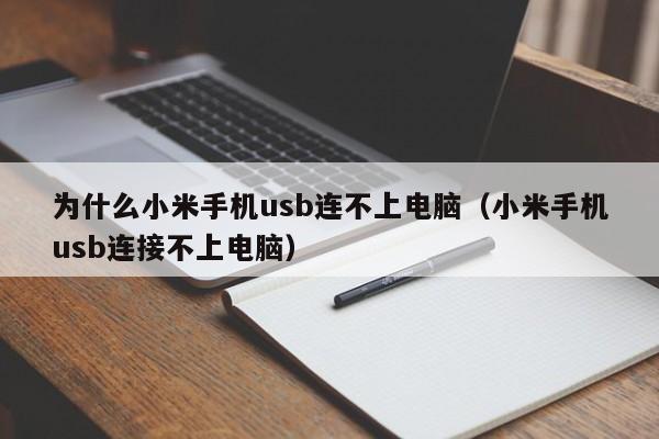 为什么小米手机usb连不上电脑（小米手机usb连接不上电脑）