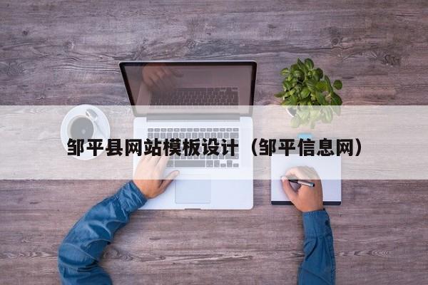 邹平县网站模板设计（邹平信息网）