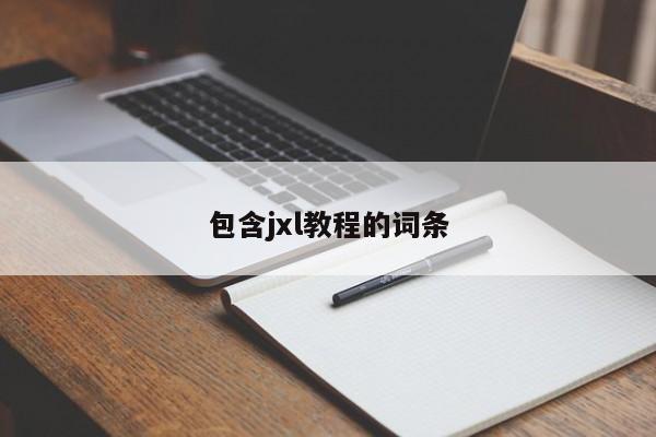 包含jxl教程的词条