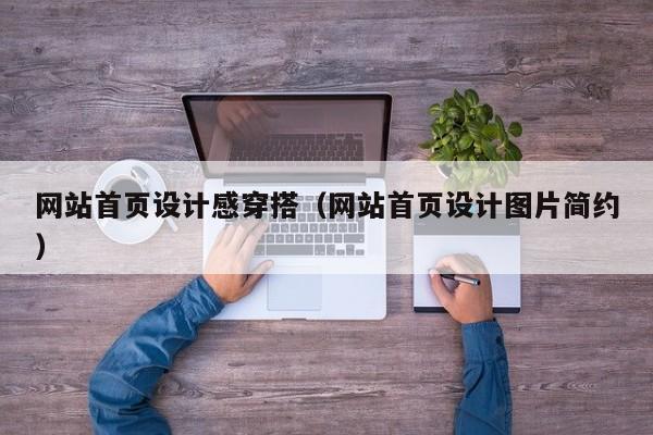网站首页设计感穿搭（网站首页设计图片简约）