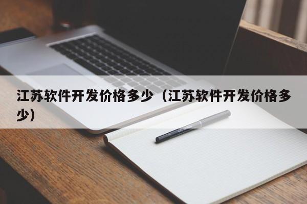江苏软件开发价格多少（江苏软件开发价格多少）