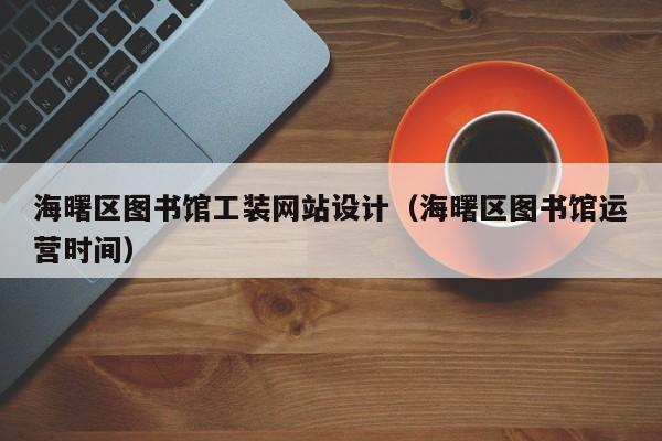 海曙区图书馆工装网站设计（海曙区图书馆运营时间）