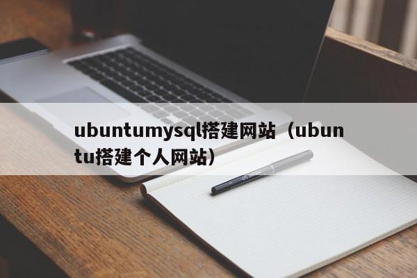 ubuntumysql搭建网站(ubuntu搭建个人网站)