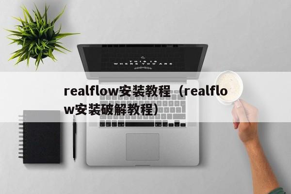 realflow安装教程(realflow安装破解教程)