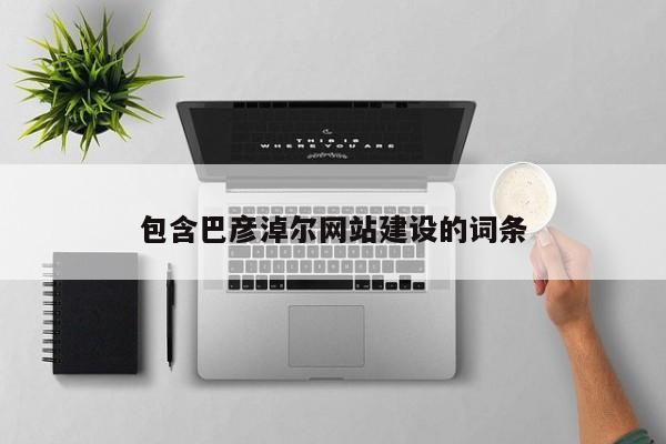 包含巴彦淖尔网站建设的词条