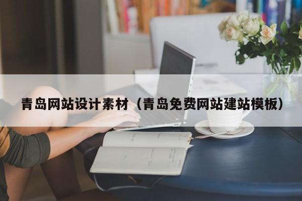青岛网站设计素材(青岛免费网站建站模板)