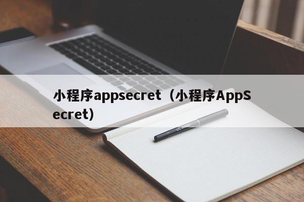 小程序appsecret（小程序AppSecret）