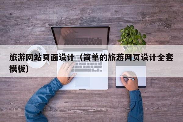 旅游网站页面设计(简单的旅游网页设计全套模板)