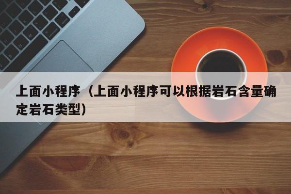 上面小程序（上面小程序可以根据岩石含量确定岩石类型）