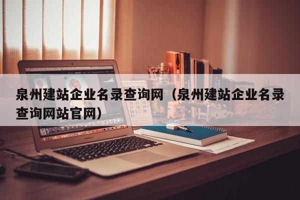 泉州建站企业名录查询网(泉州建站企业名录查询网站官网)