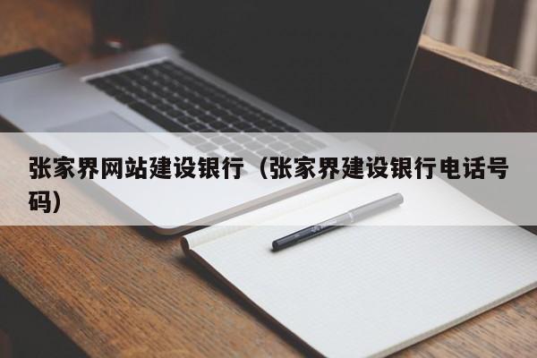 张家界网站建设银行（张家界建设银行电话号码）