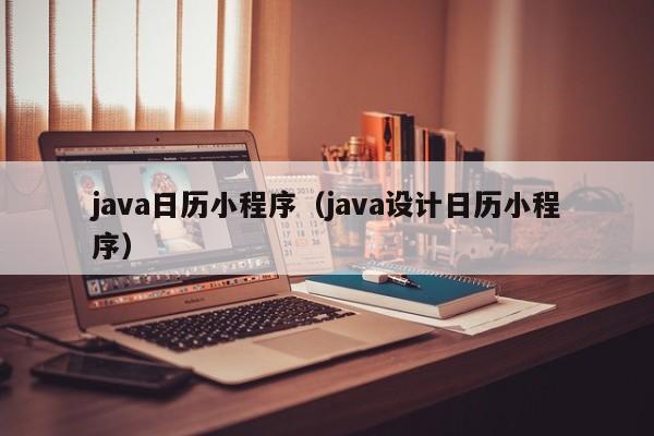 java日历小程序(java设计日历小程序)