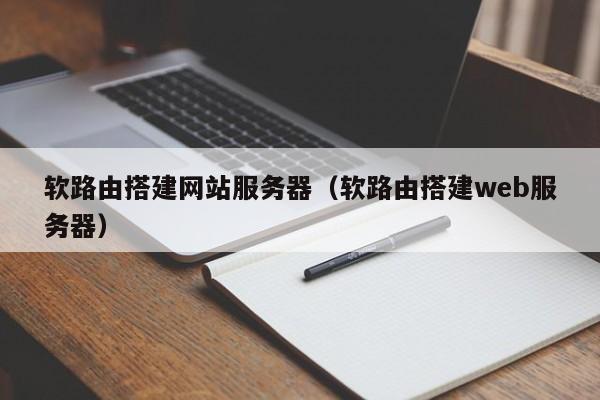 软路由搭建网站服务器（软路由搭建web服务器）
