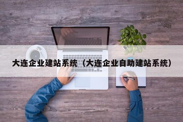 大连企业建站系统(大连企业自助建站系统)