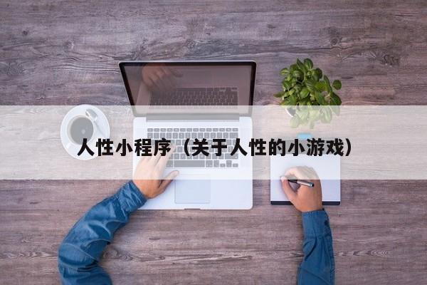 人性小程序（关于人性的小游戏）