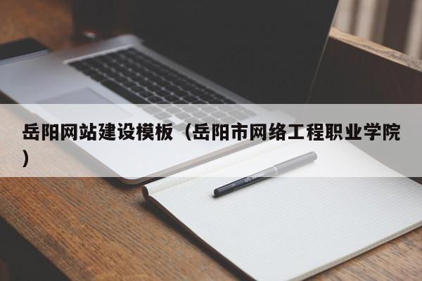 岳阳网站建设模板（岳阳市网络工程职业学院）