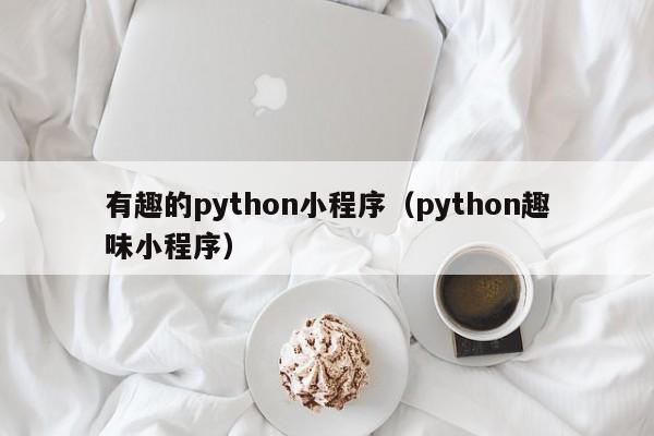 有趣的python小程序（python趣味小程序）
