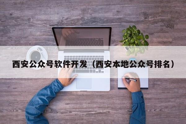 西安公众号软件开发（西安本地公众号排名）