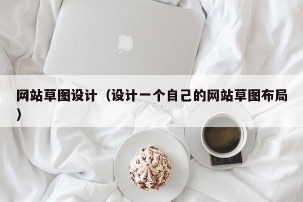 网站草图设计（设计一个自己的网站草图布局）