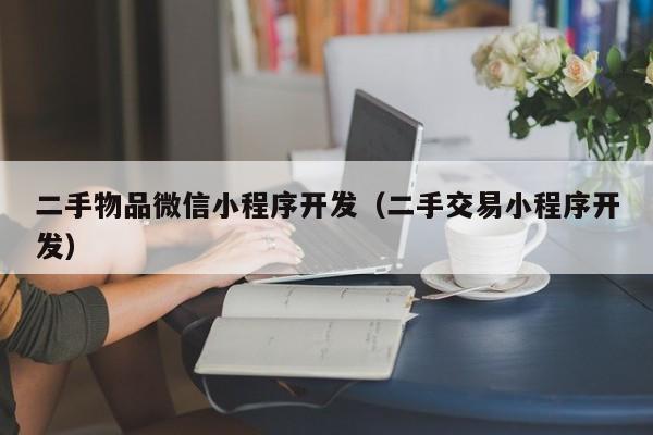 二手物品微信小程序开发（二手交易小程序开发）