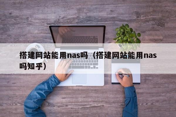 搭建网站能用nas吗（搭建网站能用nas吗知乎）
