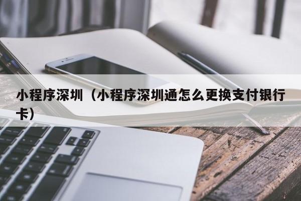 小程序深圳（小程序深圳通怎么更换支付银行卡）