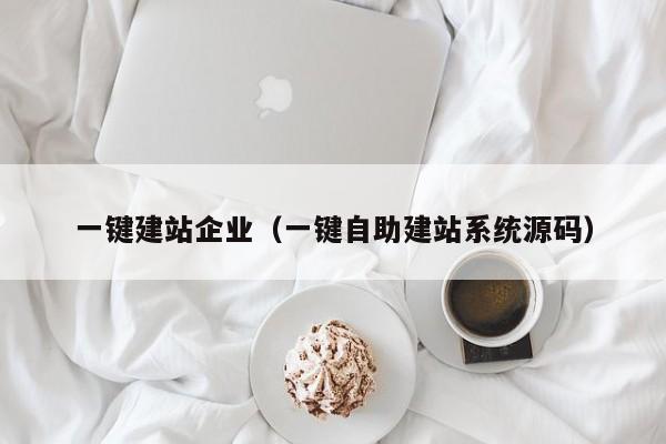 一键建站企业（一键自助建站系统源码）