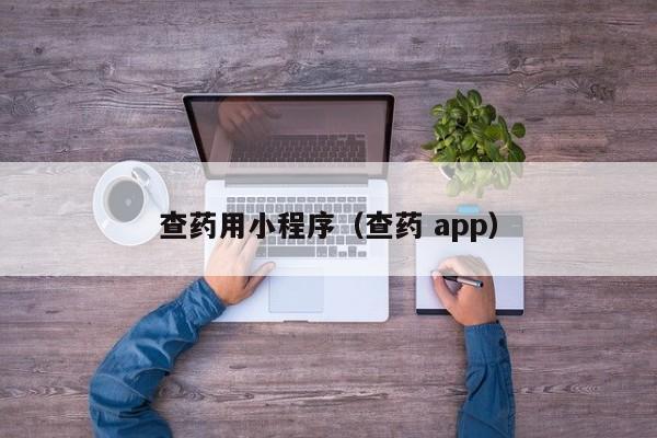 查药用小程序（查药 app）