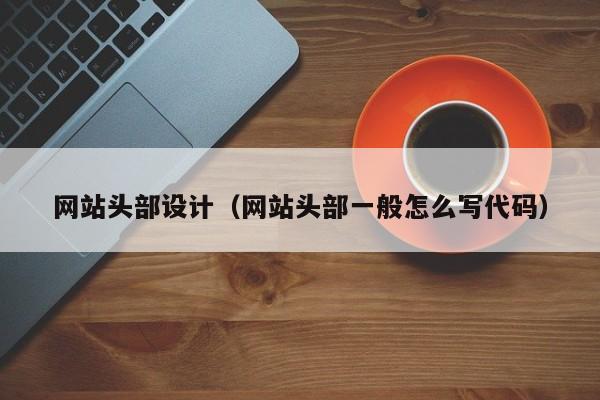 网站头部设计（网站头部一般怎么写代码）