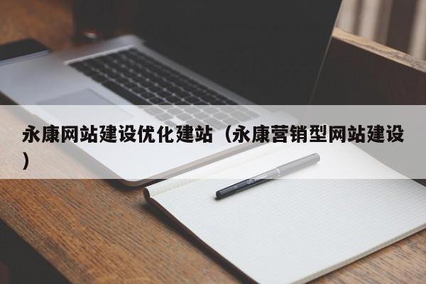 永康网站建设优化建站(永康营销型网站建设)