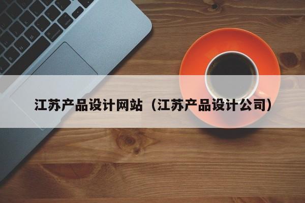 江苏产品设计网站（江苏产品设计公司）