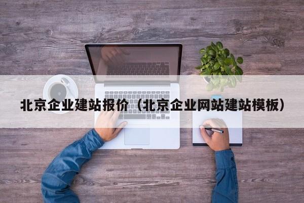 北京企业建站报价(北京企业网站建站模板)