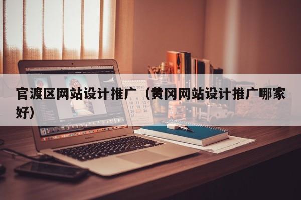 官渡区网站设计推广（黄冈网站设计推广哪家好）