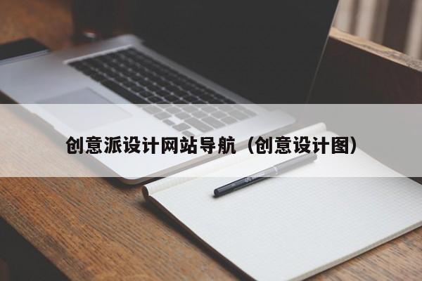 创意派设计网站导航（创意设计图）