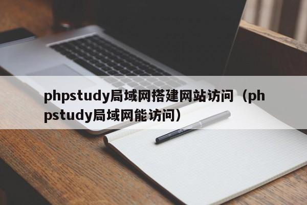 phpstudy局域网搭建网站访问(phpstudy局域网能访问)
