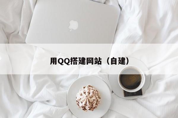 用QQ搭建网站(自建)