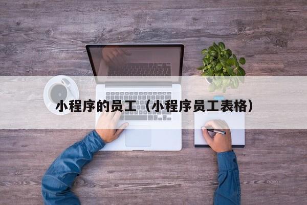 小程序的员工（小程序员工表格）