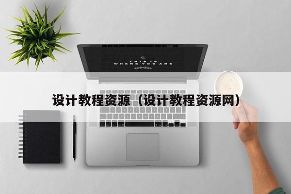 设计教程资源（设计教程资源网）