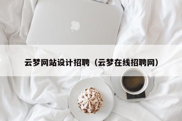 云梦网站设计招聘（云梦在线招聘网）