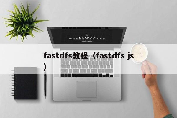 fastdfs教程（fastdfs js）