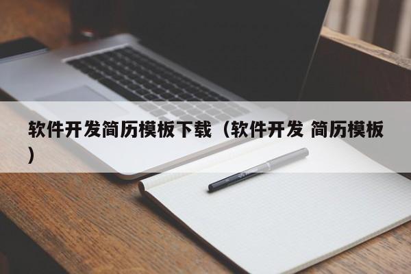 软件开发简历模板下载（软件开发 简历模板）