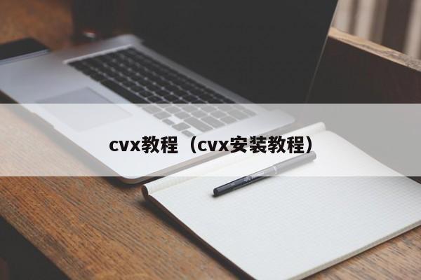 cvx教程（cvx安装教程）
