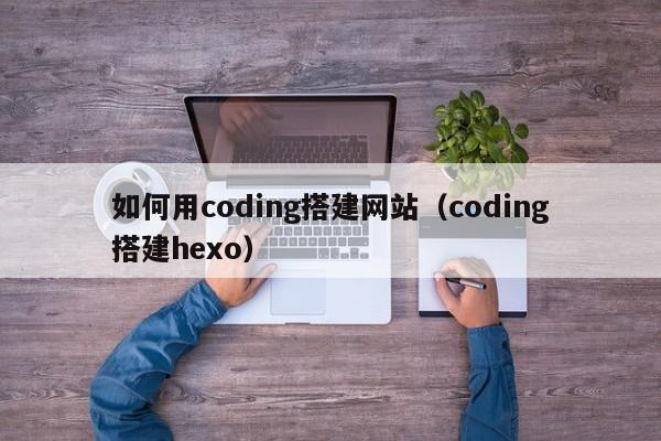 如何用coding搭建网站(coding搭建hexo)