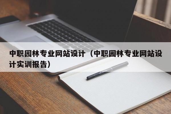 中职园林专业网站设计（中职园林专业网站设计实训报告）