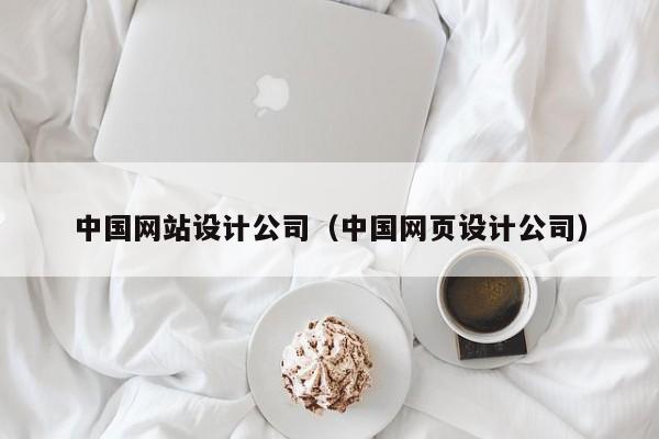 中国网站设计公司（中国网页设计公司）